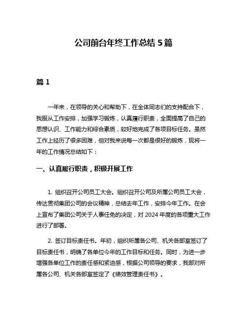 公司前台年终工作总结5篇