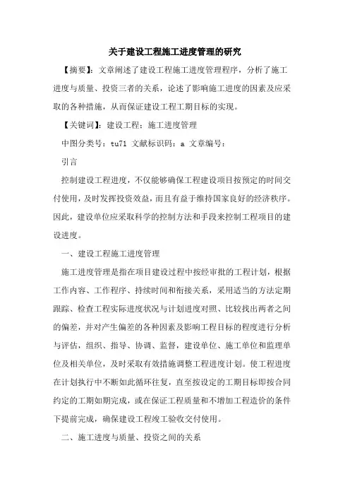 建设工程施工进度管理研究