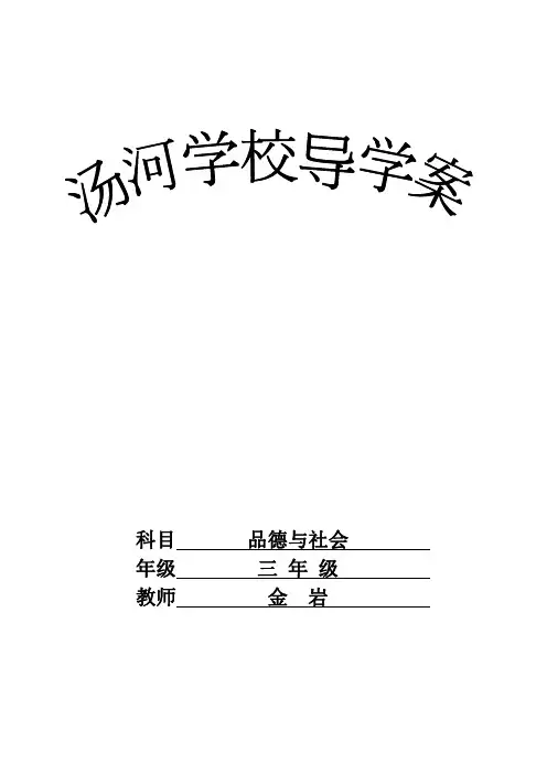 品德与社会三年级第一课导学案