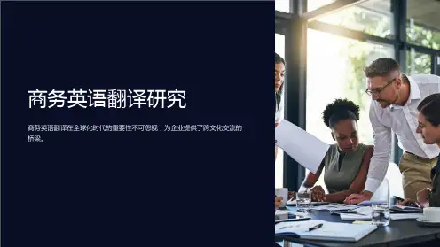 商务英语翻译研究