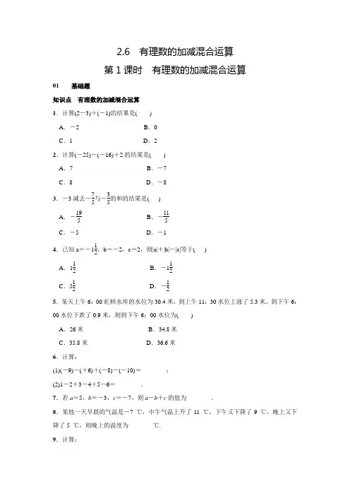 北师大版七年级数学上名校课堂练习2.6.1有理数的加减混合运算(含答案)