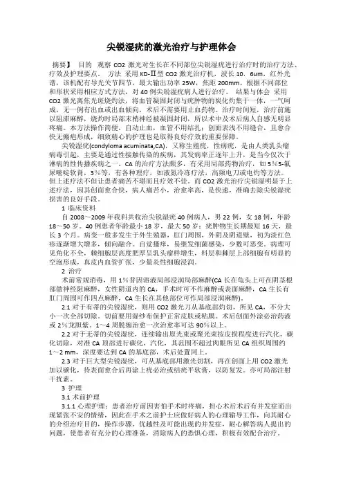 尖锐湿疣的激光治疗与护理体会