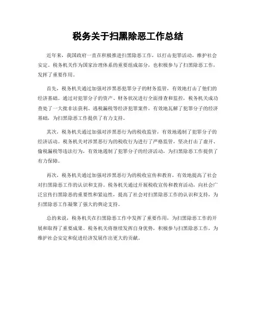 税务关于扫黑除恶工作总结