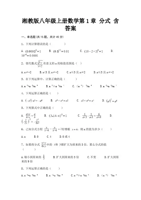 湘教版八年级上册数学第1章 分式 含答案
