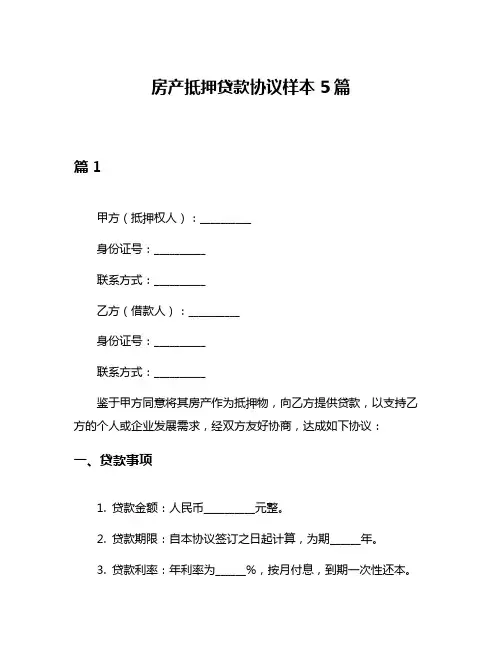房产抵押贷款协议样本5篇