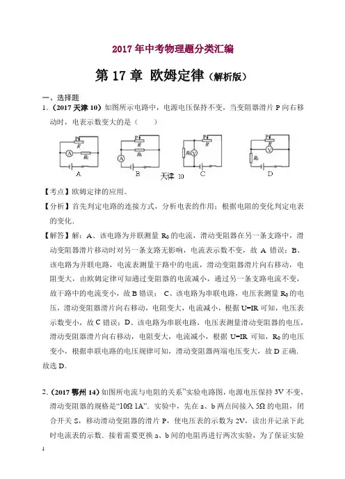 2017年中考物理分类汇编(精编解析版)第17章 欧姆定律(解析版)【精编】