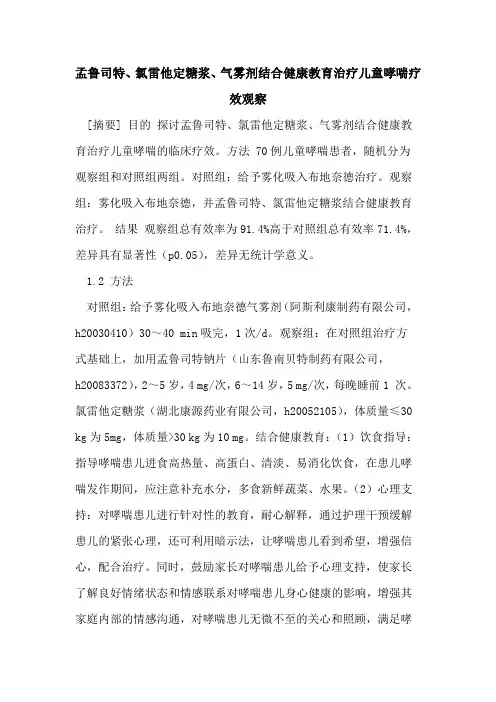 孟鲁司特、氯雷他定糖浆、气雾剂结合健康教育治疗儿童哮喘疗效观察