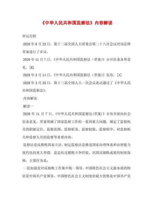 《中华人民共和国监察法》内容解读