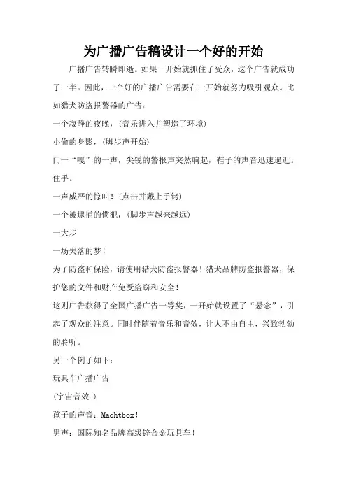 为广播广告稿设计一个好的开始