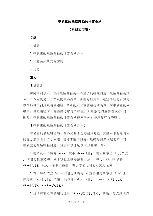 带权重的最短路径的计算公式