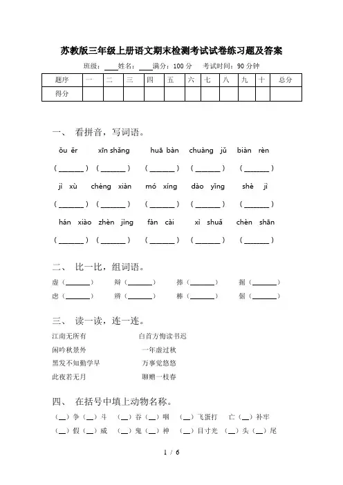 苏教版三年级上册语文期末检测考试试卷练习题及答案