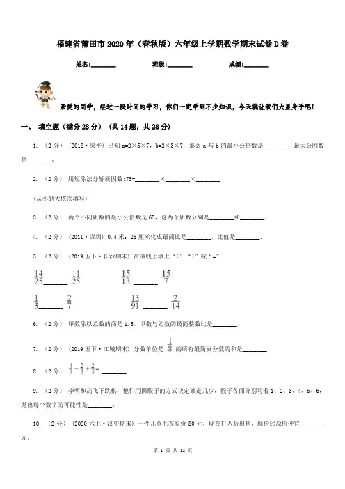 福建省莆田市2020年(春秋版)六年级上学期数学期末试卷D卷