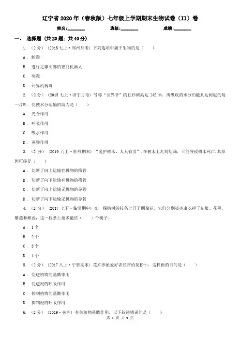 辽宁省2020年(春秋版)七年级上学期期末生物试卷(II)卷(新版)