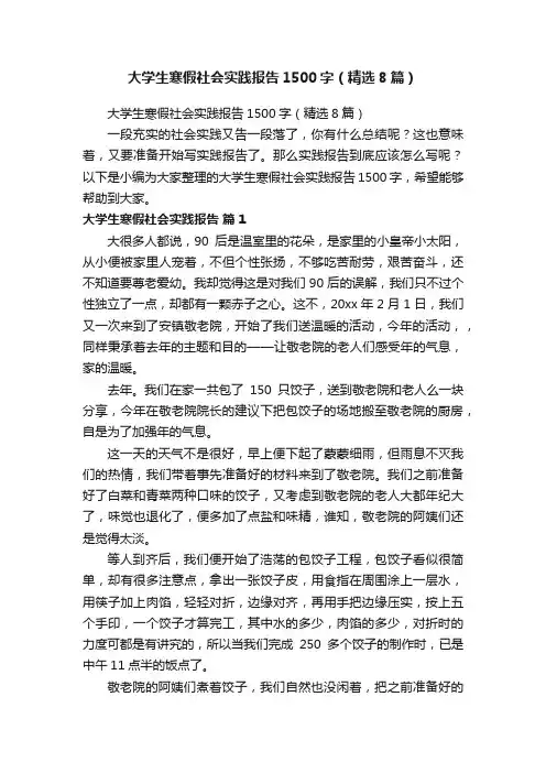 大学生寒假社会实践报告1500字（精选8篇）