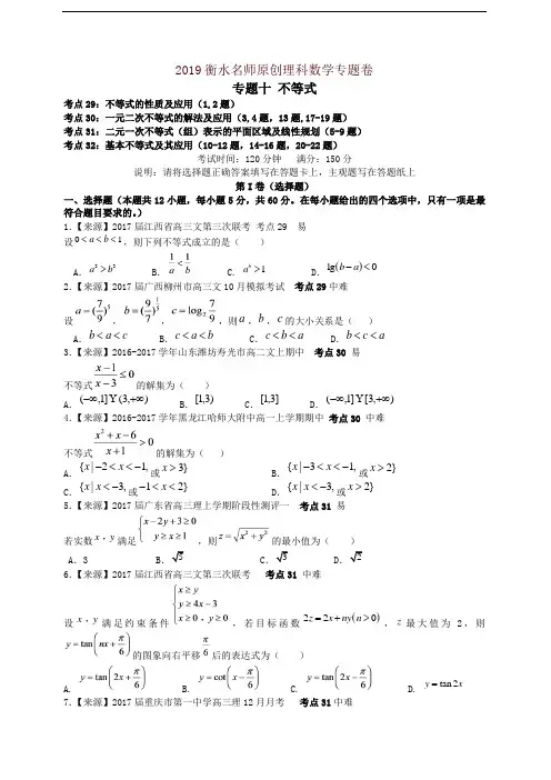 2019衡水名师原创理科数学高考专题卷：专题十《不等式》-精编