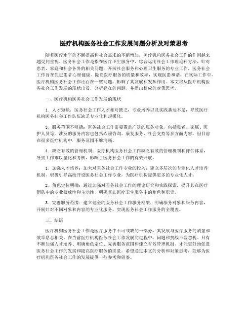 医疗机构医务社会工作发展问题分析及对策思考