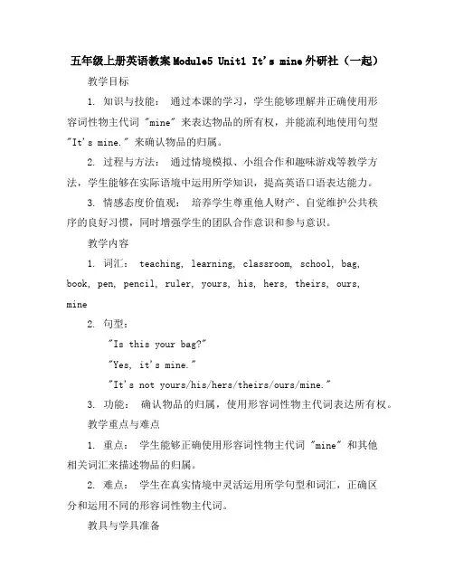 五年级上册英语教案-Module5Unit1It'smine-外研社(一起)