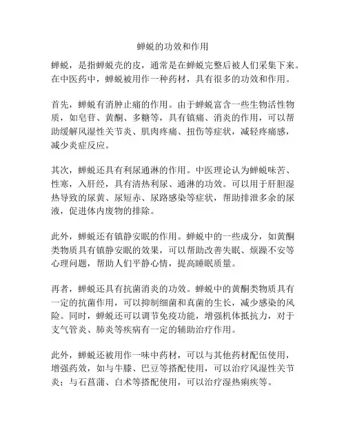 蝉蜕的功效和作用