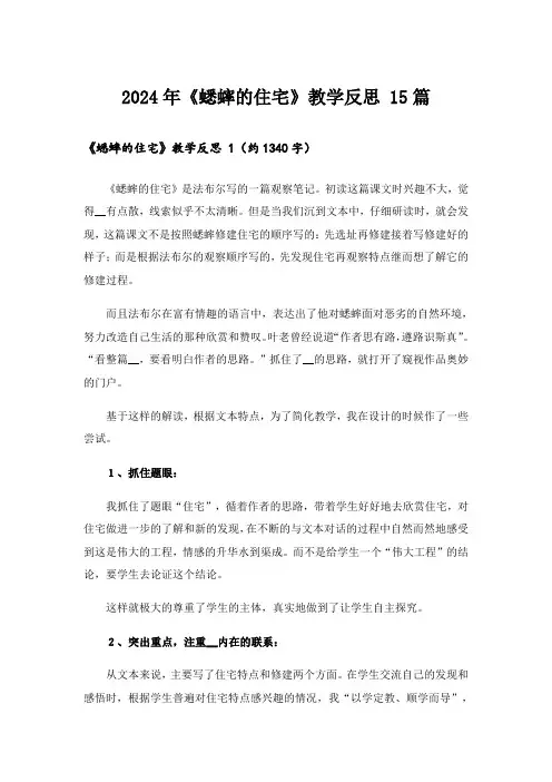 2024年《蟋蟀的住宅》教学反思 15篇