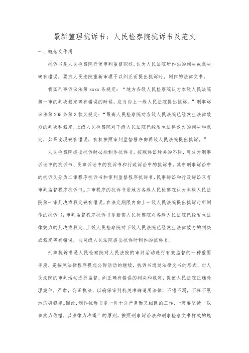 最新整理抗诉书：人民检察院抗诉书及范文.docx