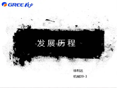 格力集团的发展历程及危机管理PPT课件