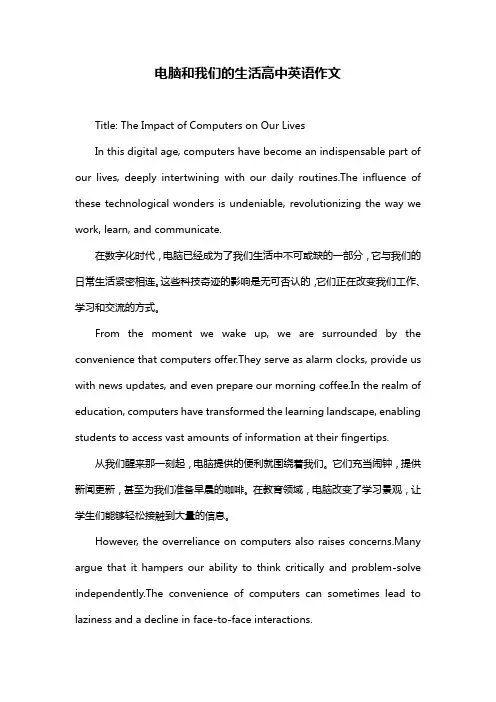电脑和我们的生活高中英语作文