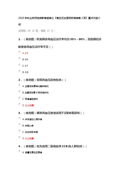 2020年执业药师继续教育答案之《高血压合理用药指南第二版》重点内容介绍