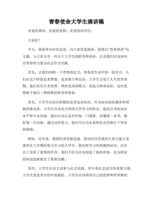 青春使命大学生演讲稿