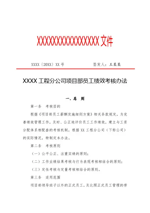 XX工程分公司项目部员工绩效考核办法(专业完整格式模板)