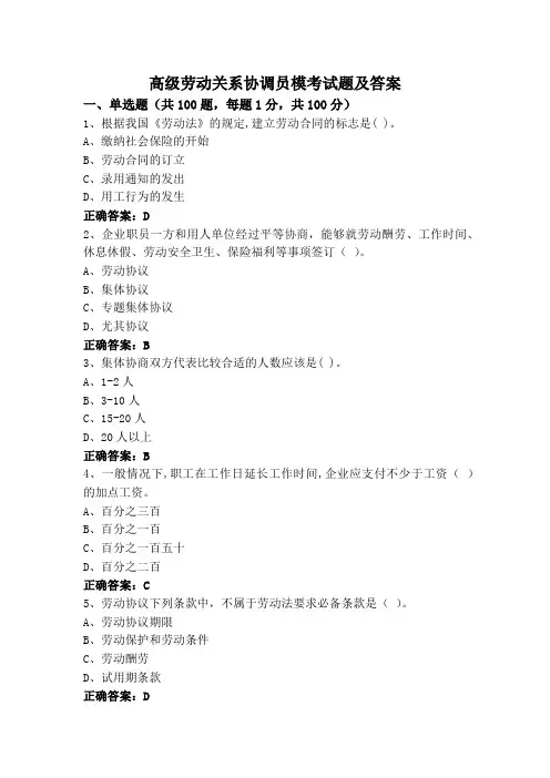 高级劳动关系协调员模考试题及答案