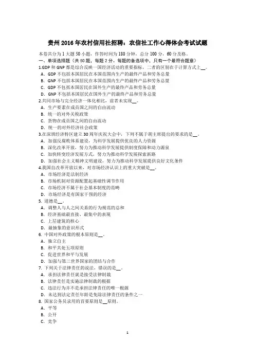 贵州2016年农村信用社招聘：农信社工作心得体会考试试题