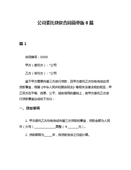 公司委托贷款合同简单版8篇
