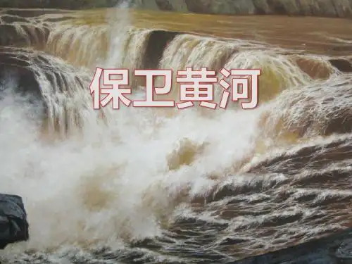 人音版音乐九下第1单元《保卫黄河》ppt课件