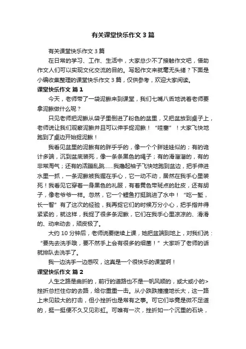 有关课堂快乐作文3篇