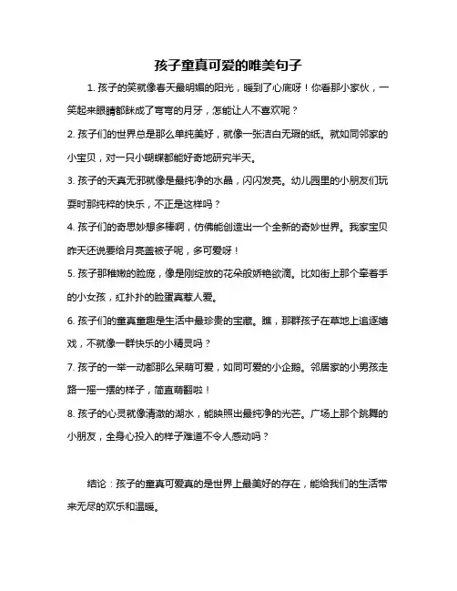 孩子童真可爱的唯美句子