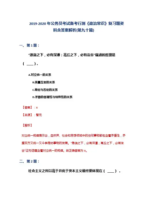 2019-2020年公务员考试备考行测《政治常识》复习题资料含答案解析(第九十篇)