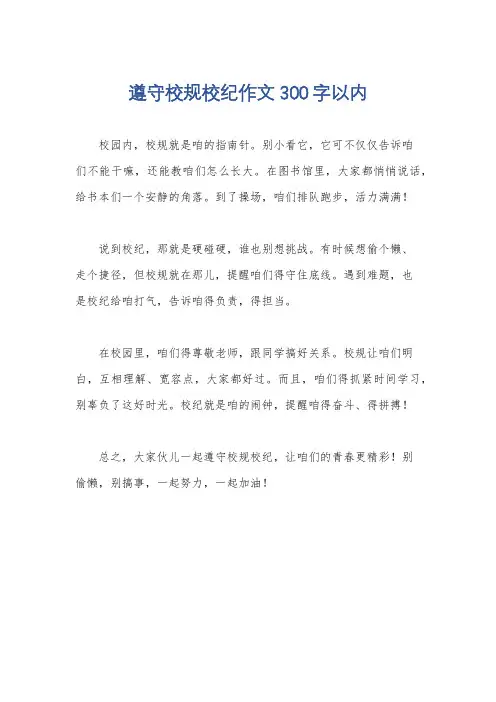 遵守校规校纪作文300字以内