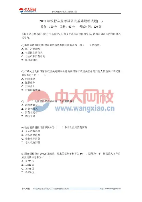 2008年银行从业考试公共基础最新试题(三)-中大网校