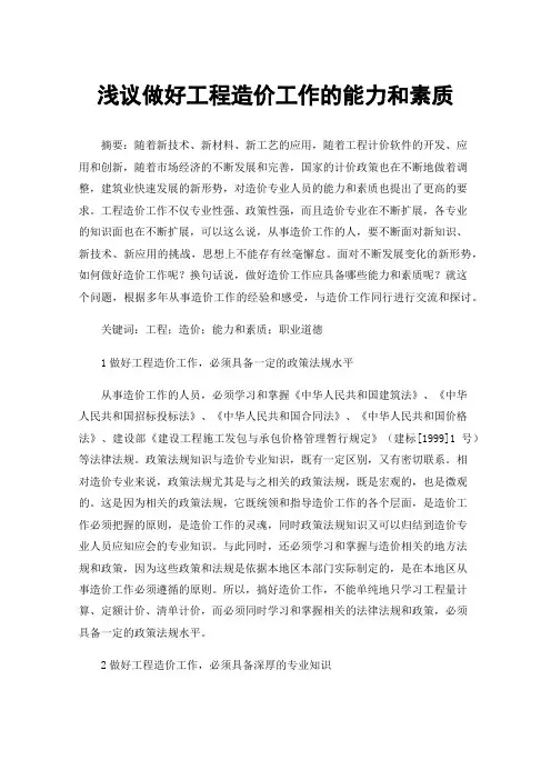 浅议做好工程造价工作的能力和素质