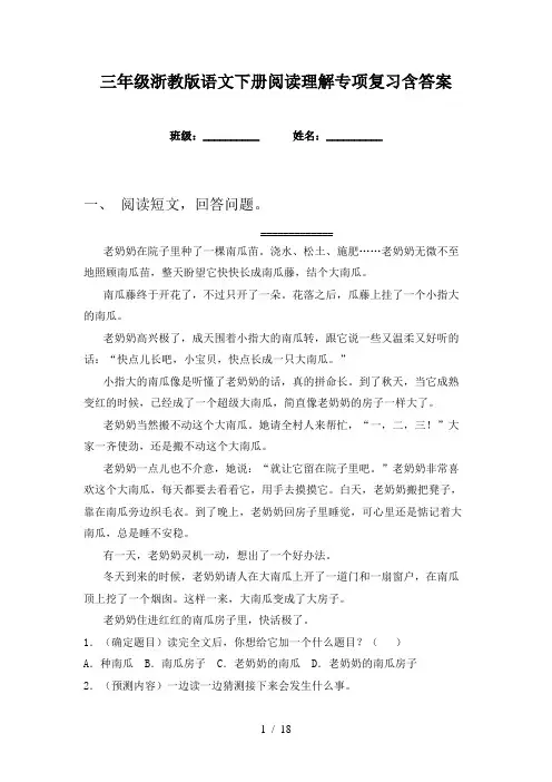 三年级浙教版语文下册阅读理解专项复习含答案