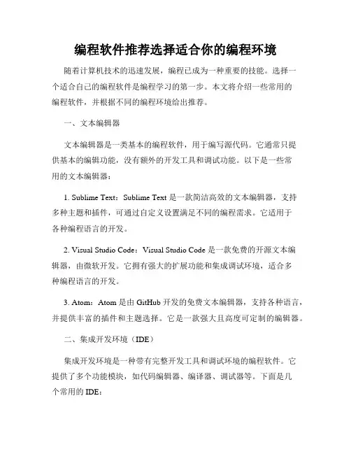 编程软件推荐选择适合你的编程环境