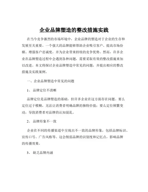 企业品牌塑造的整改措施实践