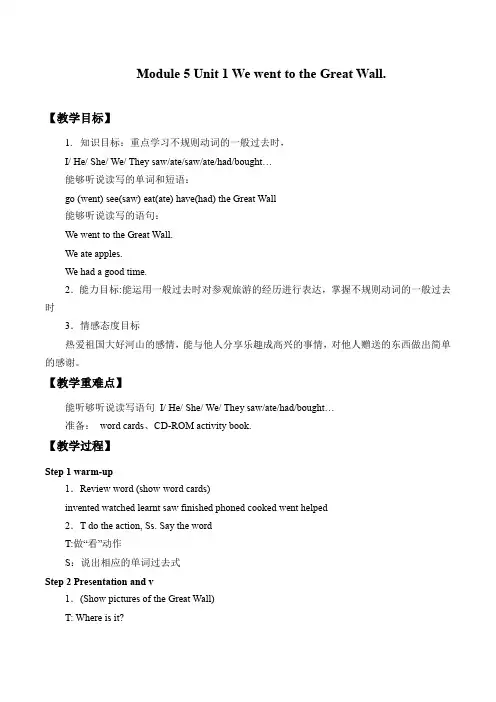四年级上册英语教案-Module5 Unit 1 We went to the Great Wall.外研版(一起)