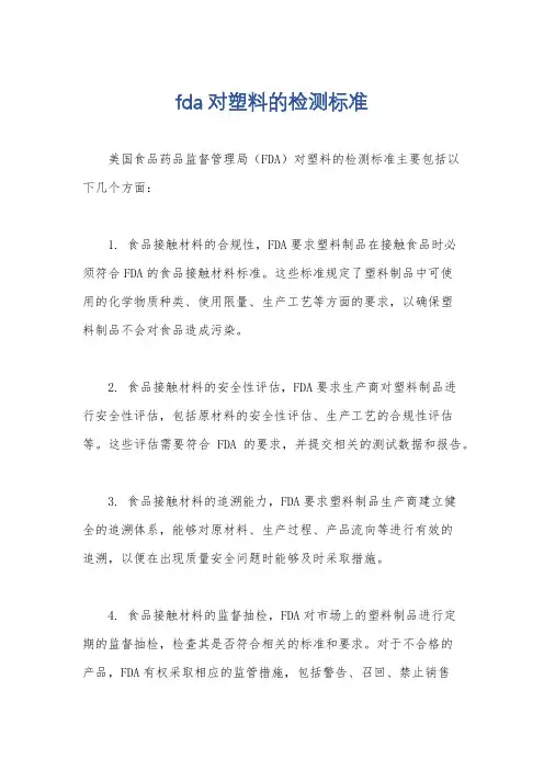 fda对塑料的检测标准