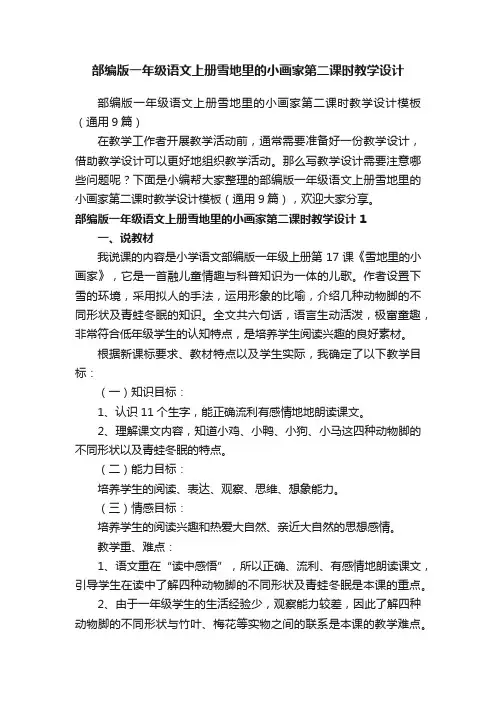 部编版一年级语文上册雪地里的小画家第二课时教学设计模板（通用9篇）