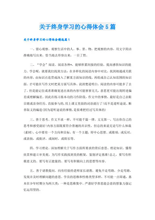 关于终身学习的心得体会5篇