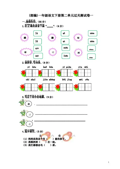 {部编}一年级语文下册第二单元过关测试卷一附答案