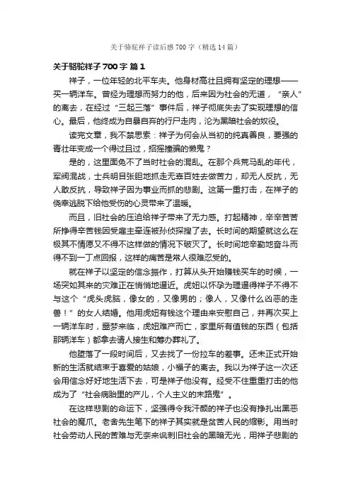 关于骆驼祥子读后感700字（精选14篇）