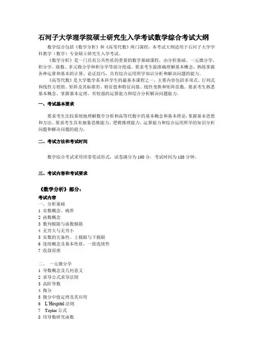 石河子大学教育(数学)专硕复试数学综合研究生入学考试大纲