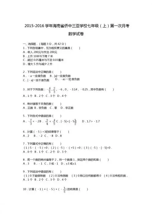 【解析版】侨中三亚学校2015年七年级上第一次月考数学试卷
